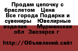 Продам цепочку с браслетом › Цена ­ 800 - Все города Подарки и сувениры » Ювелирные изделия   . Мурманская обл.,Заозерск г.